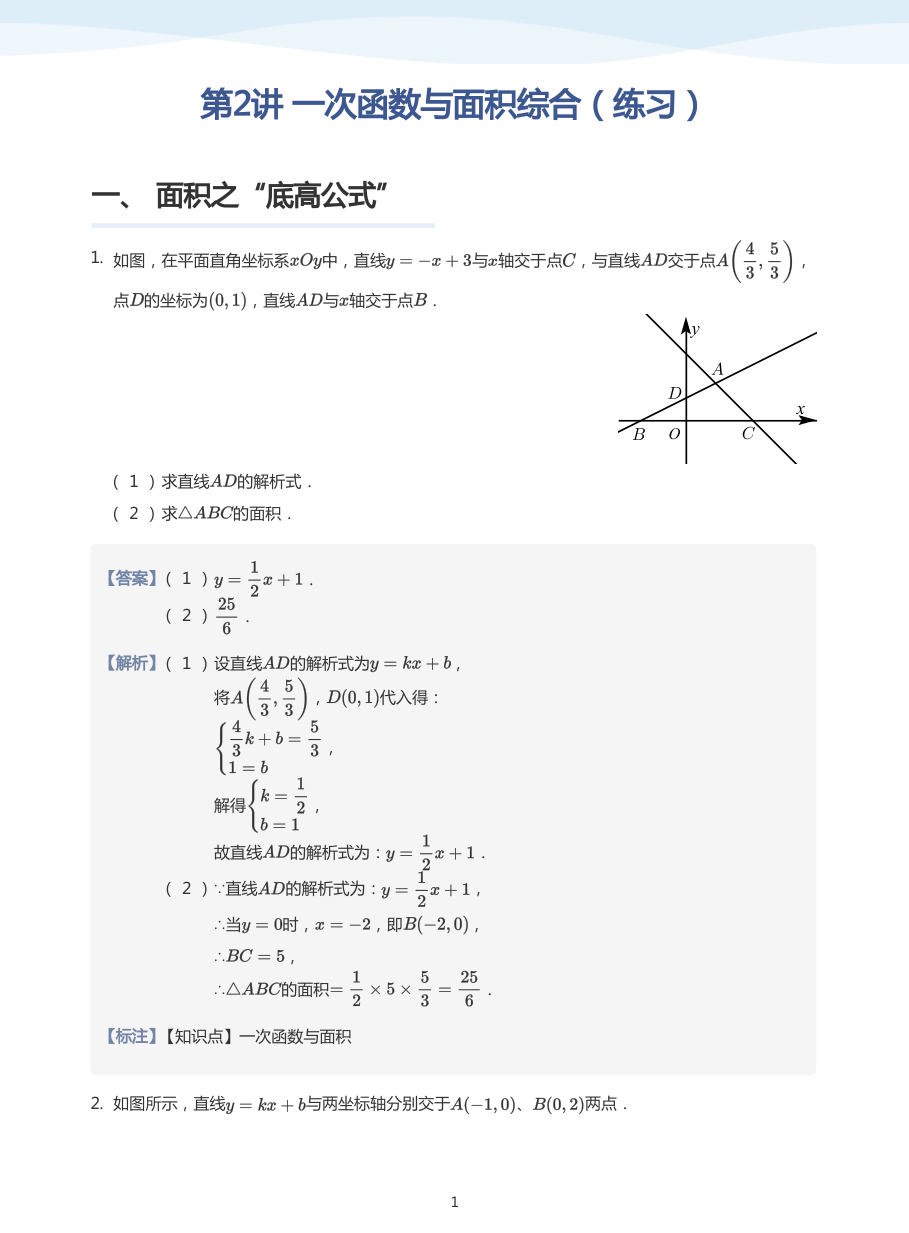 第2讲 一次函数与面积综合（练习）(教师版).pdf 第 1 页